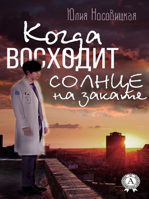 cover image of Когда восходит солнце на закате